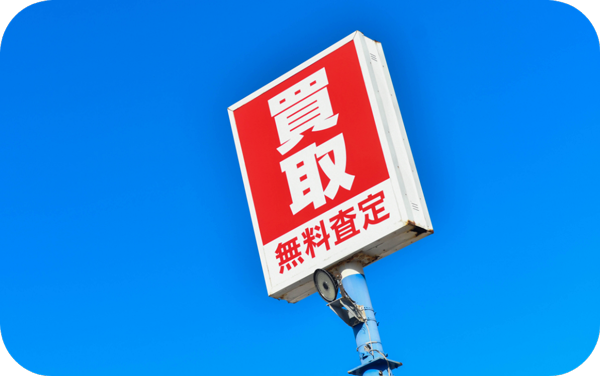 全国のネットオークションの相場を随時チェック
          相場を随時チェック