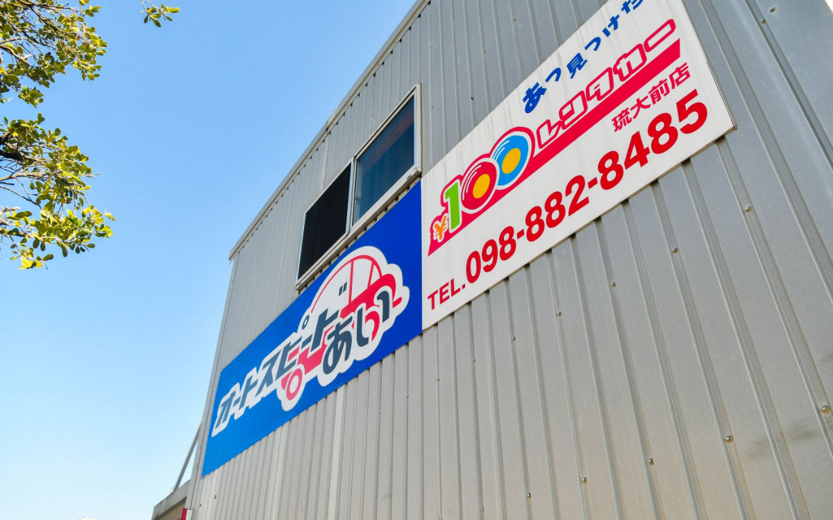 オートスピードあいの写真