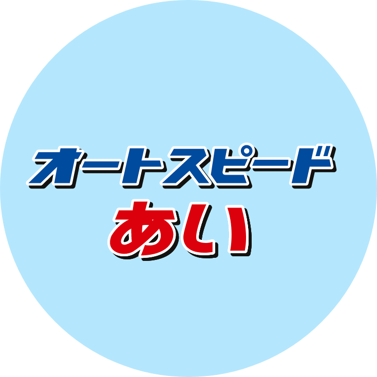 株式会社オートスピードあい代表